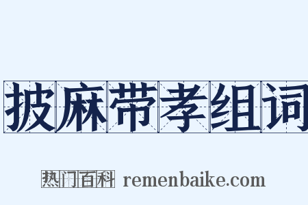 披麻带孝组词是什么意思的图片